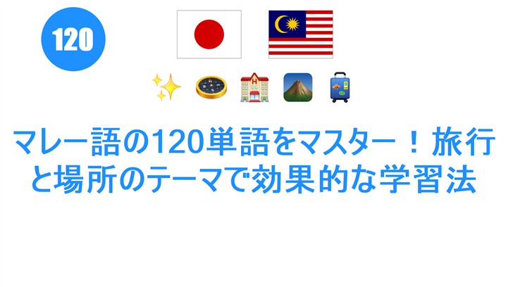 マレー語の120単語をマスター！旅行と場所のテーマで効果的な学習法